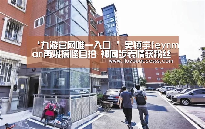 ‘九游官网唯一入口 ’吴镇宇feynman再爆搞怪自拍 神同步表情获粉丝围观(图1) 九游体育
