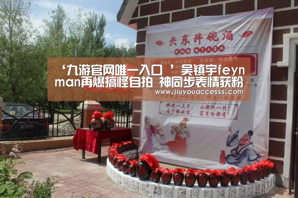 ‘九游官网唯一入口 ’吴镇宇feynman再爆搞怪自拍 神同步表情获粉丝围观(图4) ‘九游官网唯一入口 ’吴镇宇feynman再爆搞怪自拍 神同步表情获粉丝围观(图4)