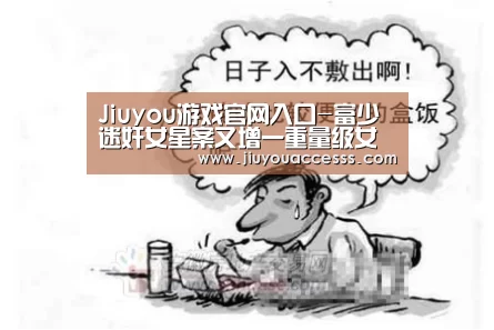Jiuyou游戏官网入口-富少迷奸女星案又增一重量级女艺人 艳照曝光/图(图3)