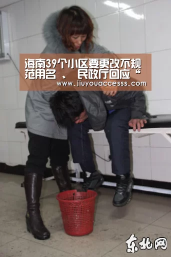 海南39个小区要更改不规范用名 、 民政厅回应“会尊重民意”‘九游官网唯一入口 ’(图3) Jiuyou游戏官网入口