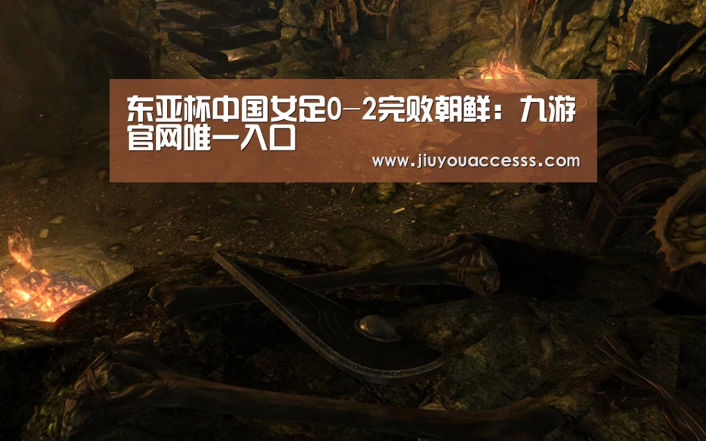 东亚杯中国女足0-2完败朝鲜:九游官网唯一入口 (图2) 九游体育