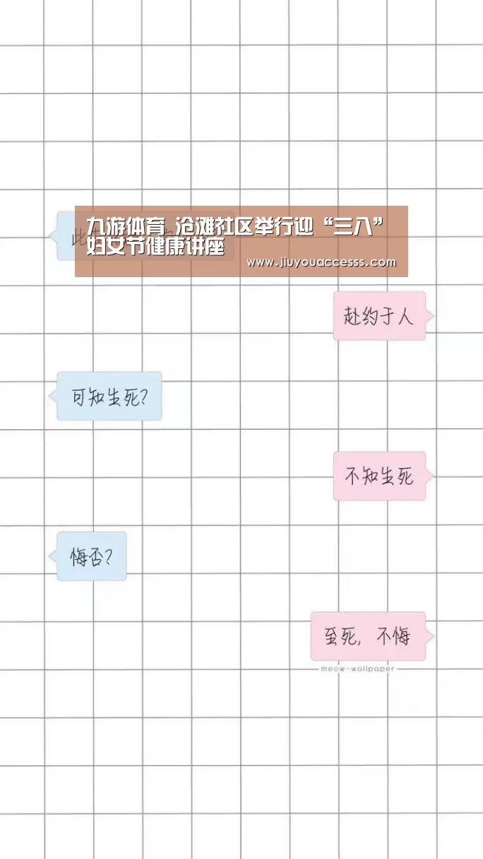 九游体育_沧滩社区举行迎“三八”妇女节健康讲座(图2) 九游体育_沧滩社区举行迎“三八”妇女节健康讲座(图2)