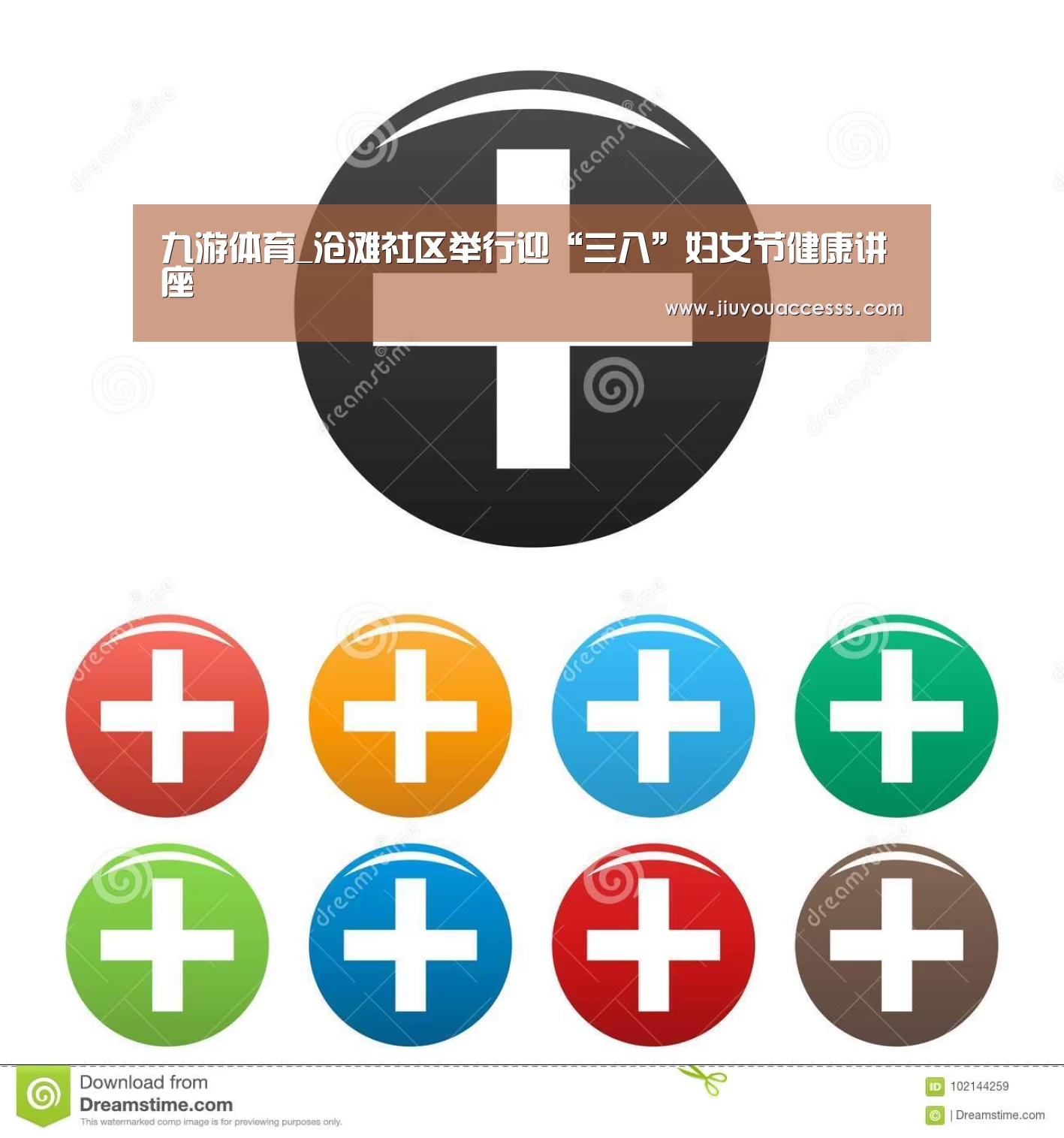 九游体育_沧滩社区举行迎“三八”妇女节健康讲座(图3) 九游体育_沧滩社区举行迎“三八”妇女节健康讲座(图3)