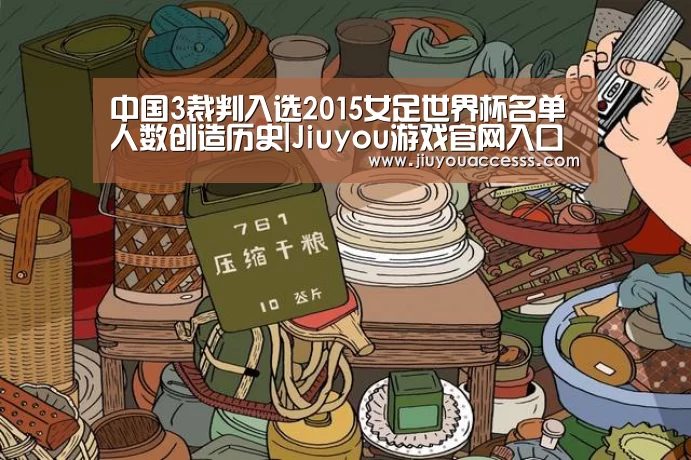 中国3裁判入选2015女足世界杯名单 人数创造历史|Jiuyou游戏官网入口(图1) 中国3裁判入选2015女足世界杯名单 人数创造历史|Jiuyou游戏官网入口(图1)