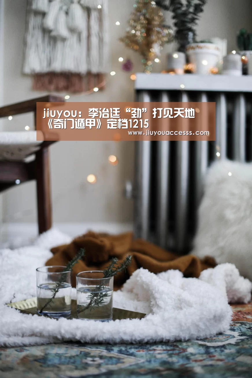 Jiuyou游戏官网入口