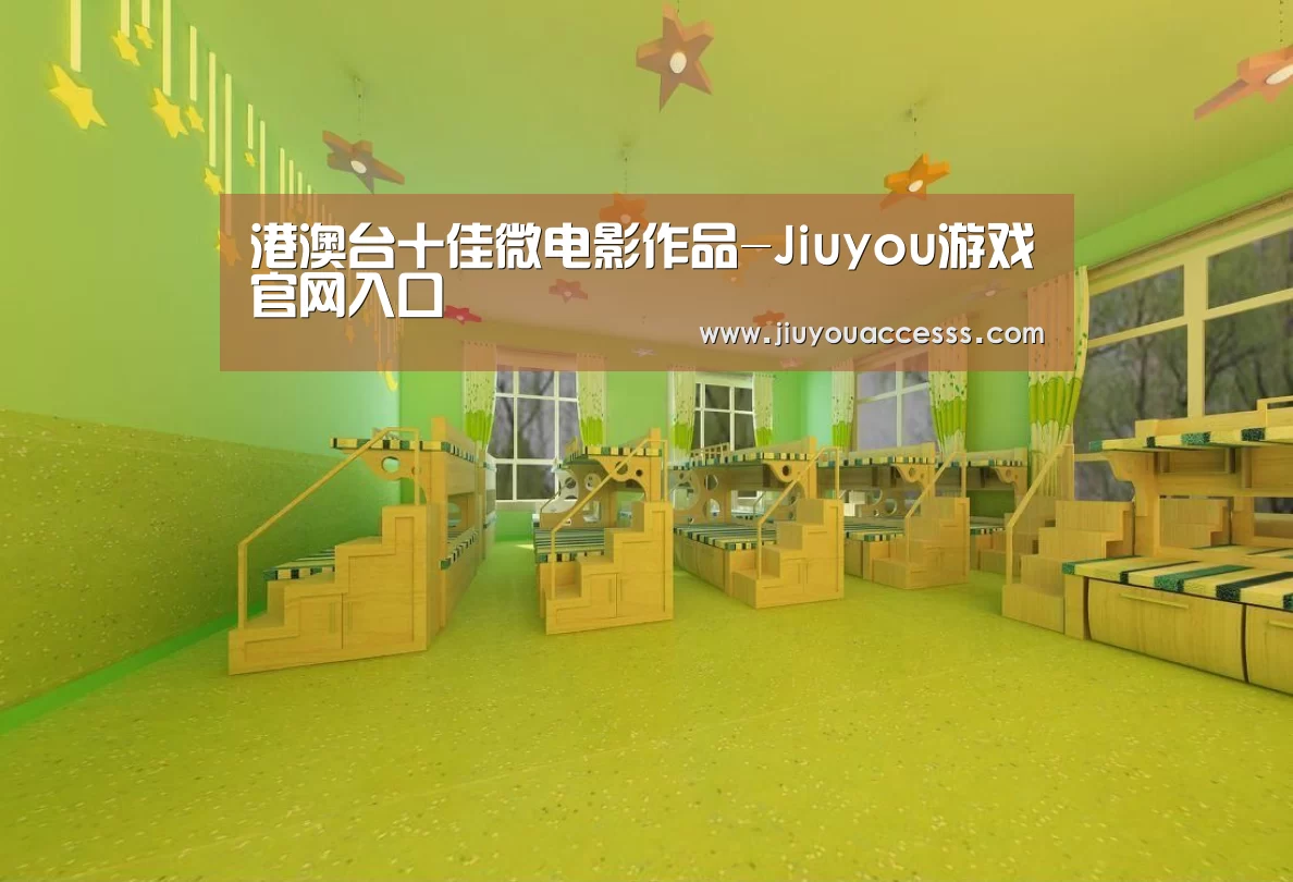 港澳台十佳微电影作品-Jiuyou游戏官网入口(图2) 港澳台十佳微电影作品-Jiuyou游戏官网入口(图2)