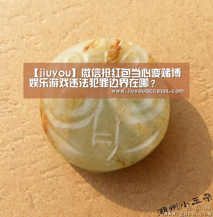 【jiuyou】微信抢红包当心变赌博 娱乐游戏违法犯罪边界在哪?(图1) 【jiuyou】微信抢红包当心变赌博 娱乐游戏违法犯罪边界在哪?(图1)