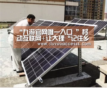 “九游官网唯一入口 ”移动互联网+让大理“记住乡愁”(图3) Jiuyou游戏官网入口