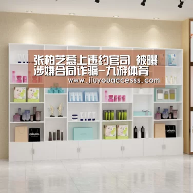 张柏芝惹上违约官司 被曝涉嫌合同诈骗-九游体育(图2) 九游体育