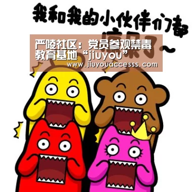 严陵社区：党员参观禁毒教育基地“jiuyou”(图3)