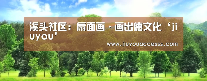 溪头社区：扇面画·画出德文化‘jiuyou’(图3)