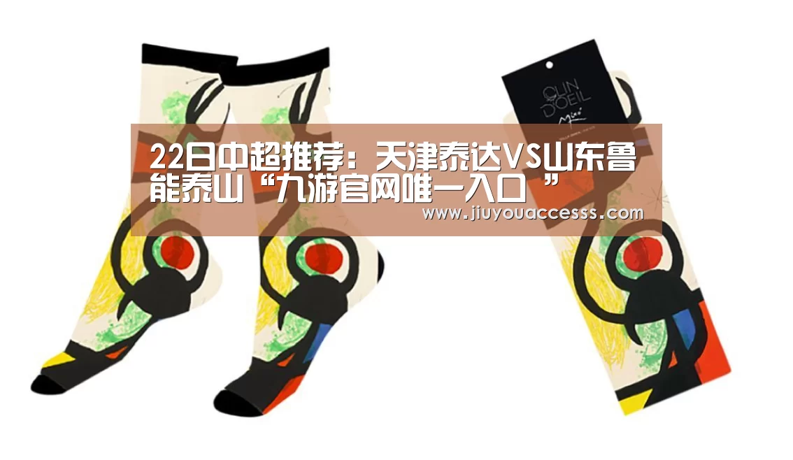 22日中超推荐:天津泰达VS山东鲁能泰山“九游官网唯一入口 ”(图1) 九游官网唯一入口
