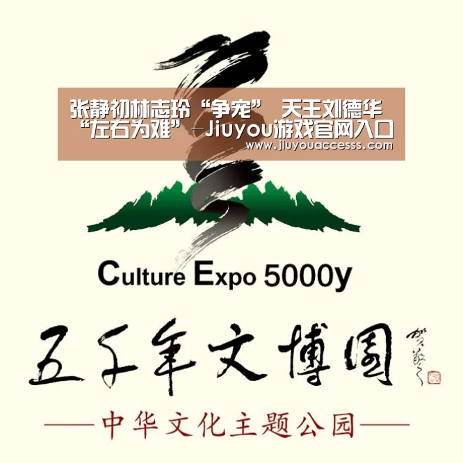 张静初林志玲“争宠” 天王刘德华“左右为难”-Jiuyou游戏官网入口(图1)