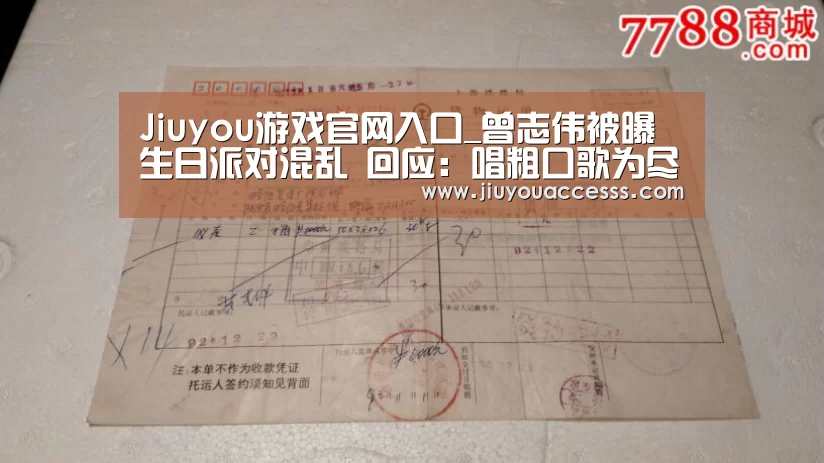 Jiuyou游戏官网入口_曾志伟被曝生日派对混乱 回应：唱粗口歌为尽兴(图3)