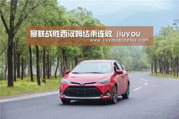 曼联战胜西汉姆结束连败_jiuyou(图2)