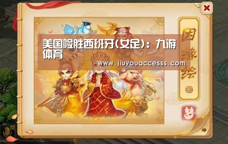 美国险胜西班牙(女足)：九游体育(图2)