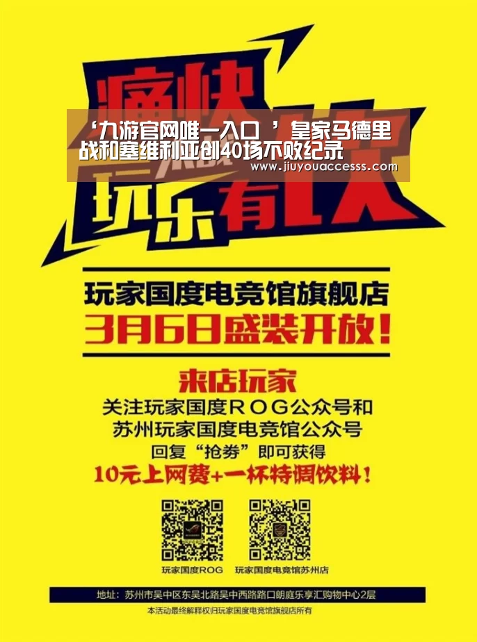 ‘九游官网唯一入口 ’皇家马德里战和塞维利亚创40场不败纪录(图2) 九游官网唯一入口