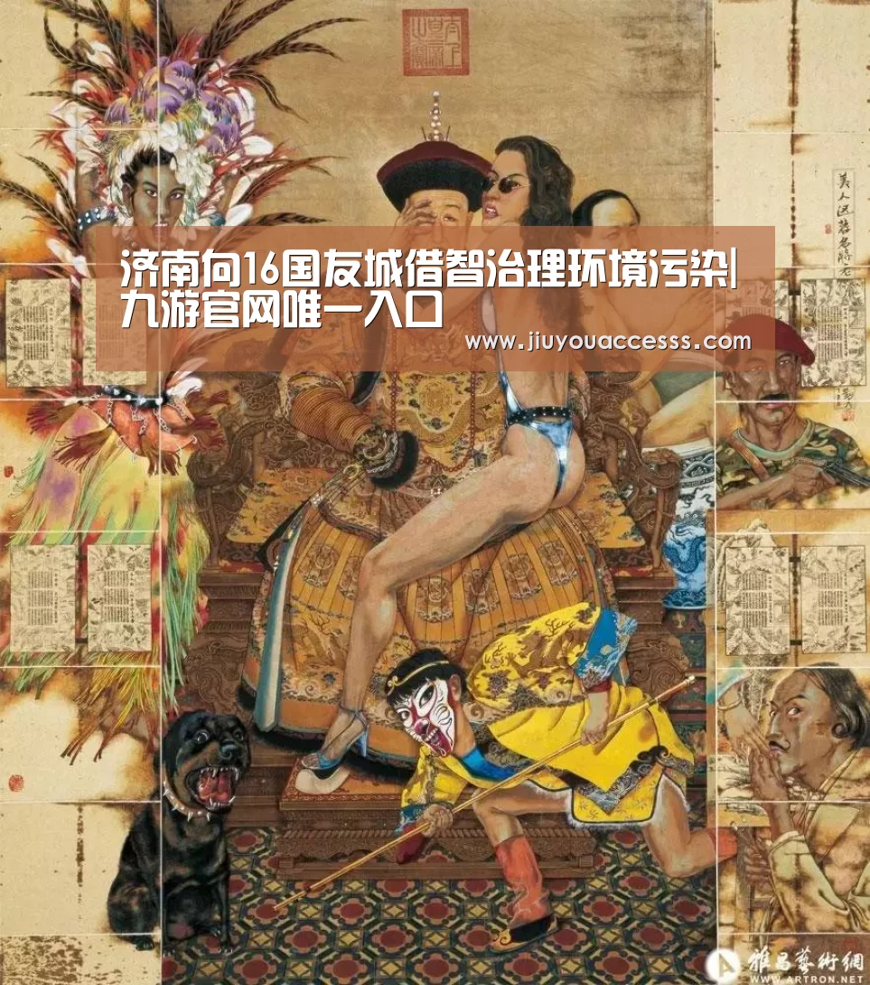 济南向16国友城借智治理环境污染|九游官网唯一入口 (图1)