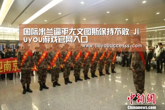 国际米兰逼平尤文图斯保持不败_Jiuyou游戏官网入口(图1)