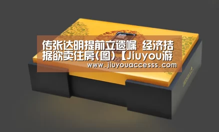 传张达明提前立遗嘱 经济拮据欲卖住房(图)【Jiuyou游戏官网入口】(图1) 九游体育